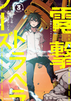 電撃トラベラーズ 3巻