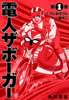 電人ザボーガー 1巻