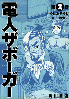 電人ザボーガー 2巻