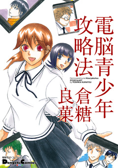 電脳青少年攻略法 1巻