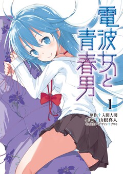 電波女と青春男 1巻