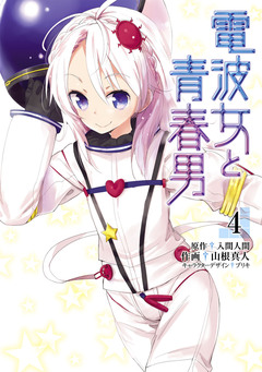 電波女と青春男 4巻