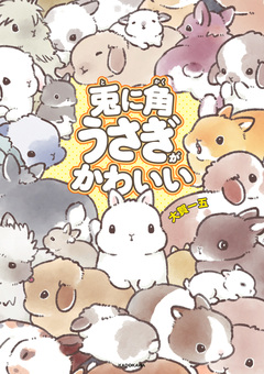 兎に角うさぎがかわいい 1巻