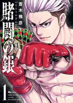 賭闘の銀 1巻