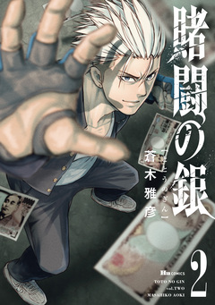 賭闘の銀 2巻