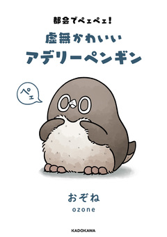 都会でペェペェ!虚無かわいいアデリーペンギン 1巻