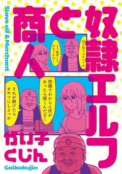 奴隷エルフと商人 1巻