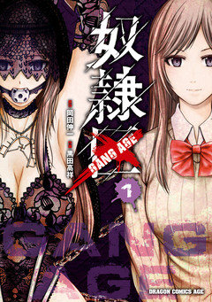 奴隷区-GANG AGE- 1巻