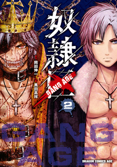 奴隷区-GANG AGE- 2巻