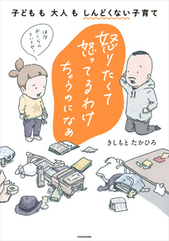 怒りたくて怒ってるわけちゃうのになぁ 子どもも大人もしんどくない子育て 1巻