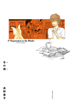 冬の熱 1巻