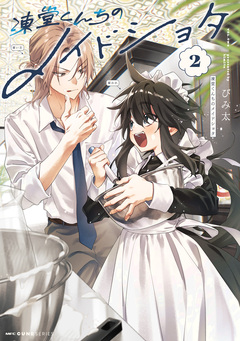 凍堂くんちのメイドショタ 2巻