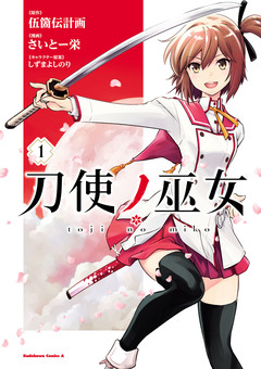 刀使ノ巫女 1巻