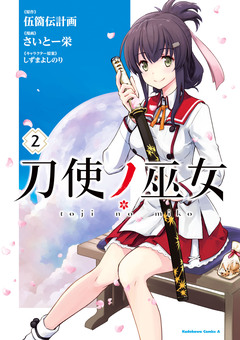 刀使ノ巫女 2巻