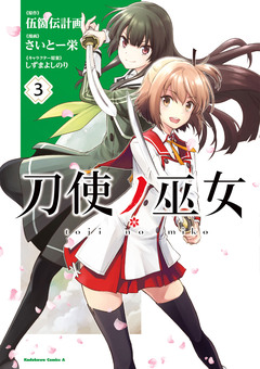 刀使ノ巫女 3巻