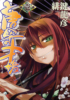 唐傘の才媛 1巻