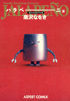 唐沢なをき珠玉作品集 ハラペーニョ 1巻