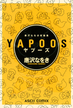 唐沢なをき短編集 YAPOOS 1巻