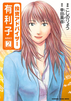 投資アドバイザー有利子 2巻