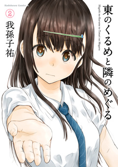 東のくるめと隣のめぐる 2巻