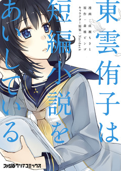 東雲侑子は短編小説をあいしている 1巻