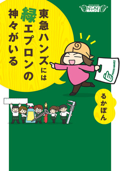 東急ハンズには緑エプロンの神々がいる 1巻