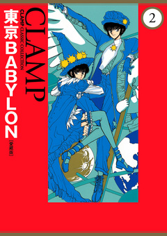 東京BABYLON[愛蔵版] 2巻