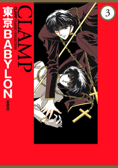 東京BABYLON[愛蔵版] 3巻
