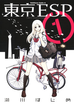 東京ESP 1巻