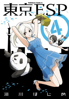 東京ESP 4巻