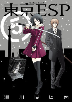 東京ESP 5巻