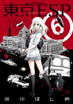 東京ESP 6巻