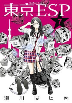 東京ESP 7巻
