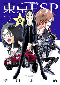 東京ESP 9巻