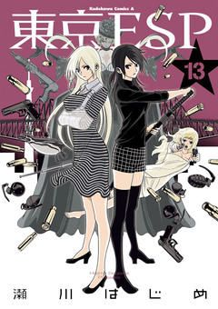 東京ESP 13巻