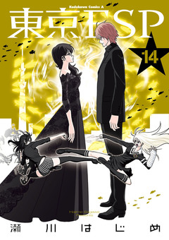 東京ESP 14巻