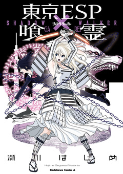 東京ESP×喰霊 -SHADOW WALKER- 1巻