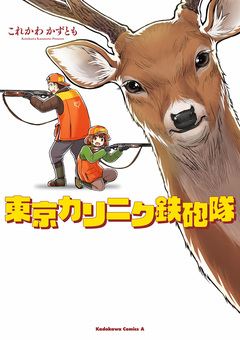 東京カリニク鉄砲隊 1巻