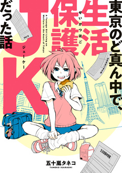 東京のど真ん中で、生活保護JKだった話 1巻