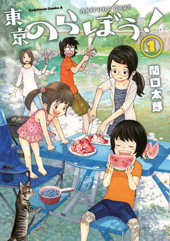 東京のらぼう! 1巻