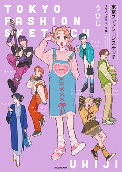 東京ファッションスケッチ 1巻
