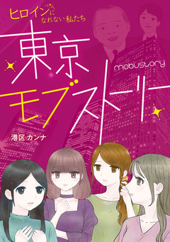 東京モブストーリー ヒロインになれない私たち 1巻