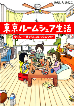 東京ルームシェア生活 1巻