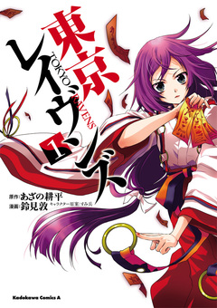 東京レイヴンズ 1巻
