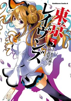 東京レイヴンズ 3巻