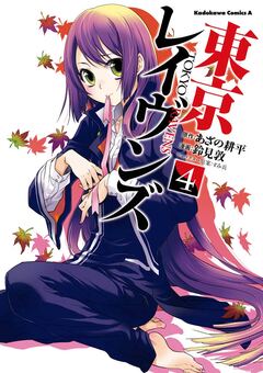 東京レイヴンズ 4巻