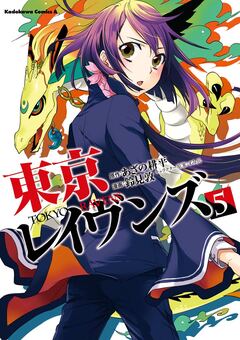 東京レイヴンズ 5巻