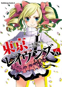 東京レイヴンズ 6巻