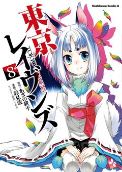 東京レイヴンズ 8巻