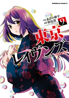 東京レイヴンズ 9巻